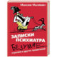 Записки психиатра. Безумие королей и других правителей