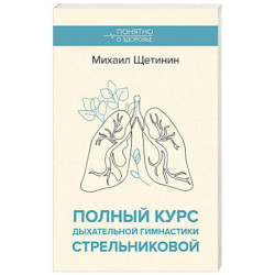 Полный курс дыхательной гимнастики Стрельниковой