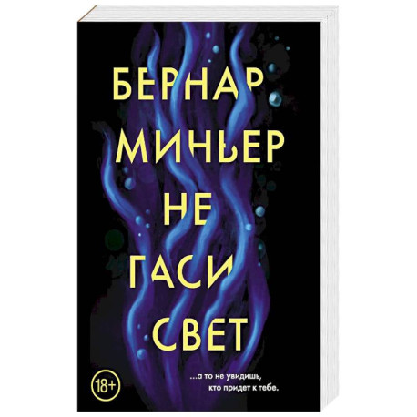 Не гаси свет