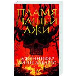 Пламя нашей лжи