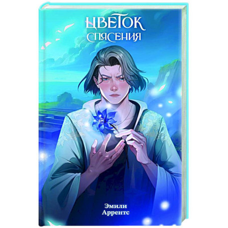 Цветок спасения (2)