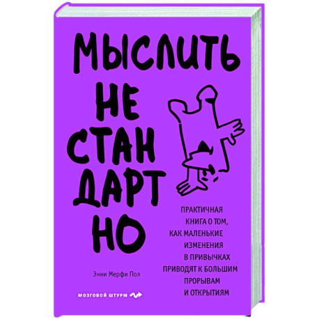 Мыслить нестандартно. Практичная книга о том, как маленькие изменения в привычках приводят к большим прорывам и