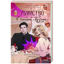 Убийство в чайной «Бузина». Вампирский клуб вязания