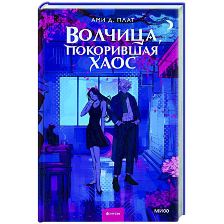Волчица, покорившая хаос