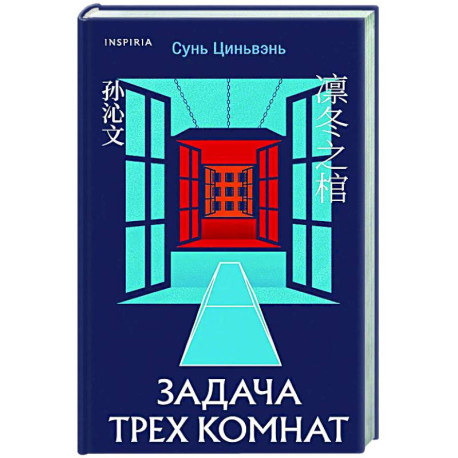 Задача трех комнат