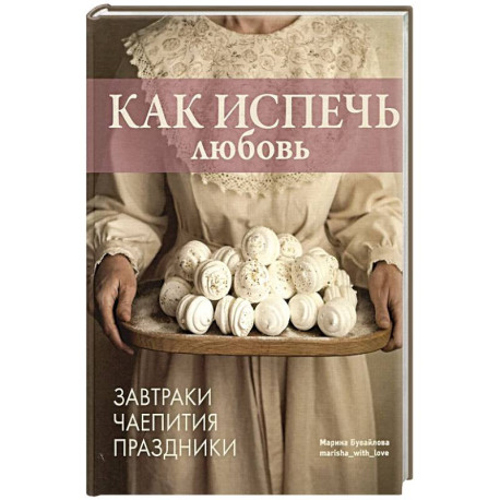 Как испечь любовь. Завтраки. Чаепития. Праздники