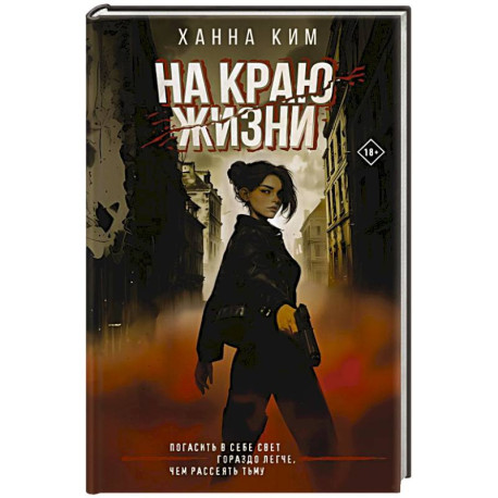 На краю жизни