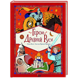 Герои Древней Руси