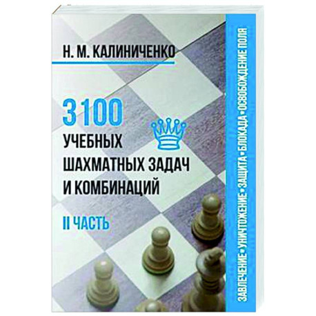 3100 учебных шахматных задач и комбинаций. Часть 2