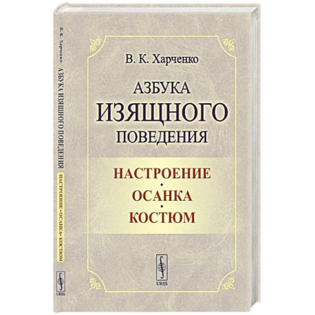 Азбука изящного поведения: Настроение. Осанка. Костюм