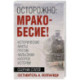 Осторожно, мракобесие! Исторические факты против фальсификаторов истории