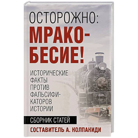 Осторожно, мракобесие! Исторические факты против фальсификаторов истории