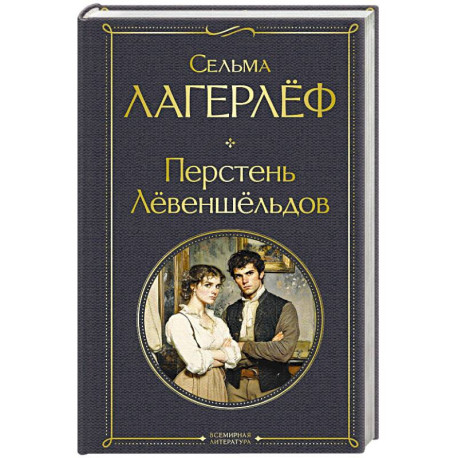 Перстень Левеншельдов