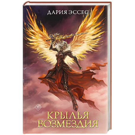 Крылья возмездия