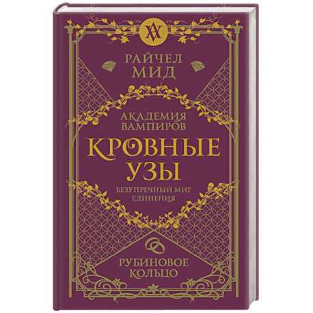 Кровные узы. Книга 6. Рубиновое кольцо