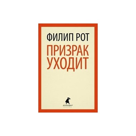 Призрак уходит