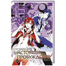 Настоящее пробуждение. Real Awakening. Книга 2