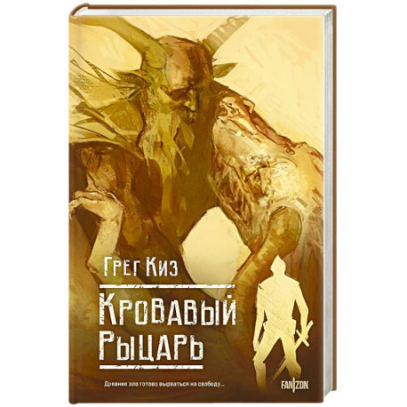 Кровавый рыцарь