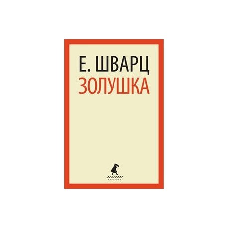 Золушка