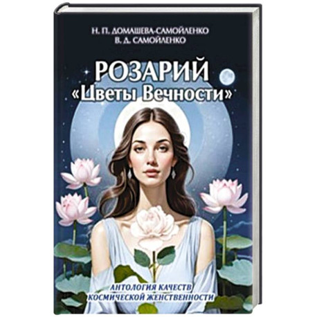 Розарий 'Цветы Вечности'. Антология качеств Космической Женственности