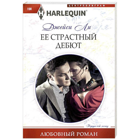 Ее страстный дебют
