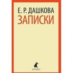 Записки