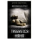 Требуется няня