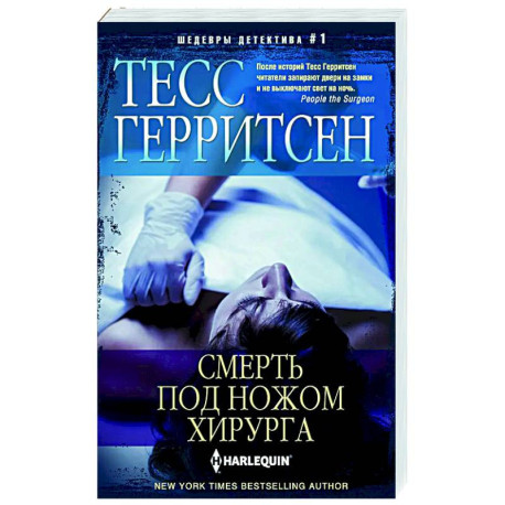 Смерть под ножом хирурга