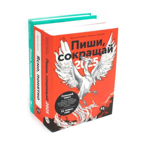 Пиши, сокращай 2025. Как создавать сильный текст. Ясно, понятно. Как доносить мысли и убеждать. Новые правила деловой