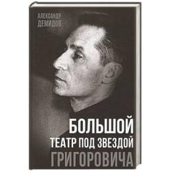 Большой театр под звездой Григоровича