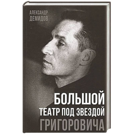 Большой театр под звездой Григоровича