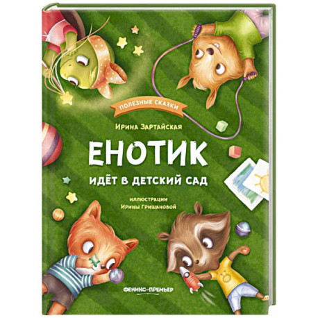 Енотик идет в детский сад