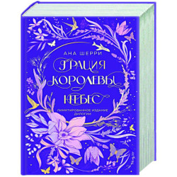 Грация королевы небес. Лимитированное издание дилогии