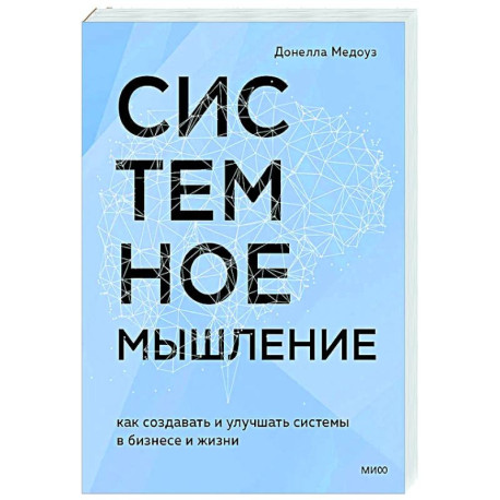 Системное мышление. Как создавать и улучшать системы в бизнесе и жизни