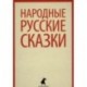 Народные русские сказки