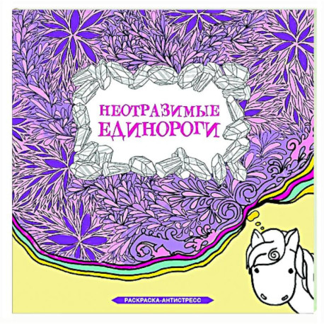 Неотразимые единороги