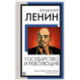 Государство и революция