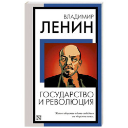 Государство и революция