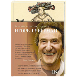 Гарики старого оптимиста