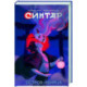 Синтар. Остров-убийца
