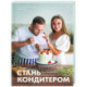 Стань кондитером