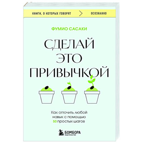 Сделай это привычкой. Как отточить любой навык с помощью 50 простых шагов