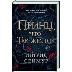 Принц, что так жесток (1)
