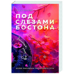 Под слезами Бостона. Больше, чем ад (Под слезами Бостона 2)