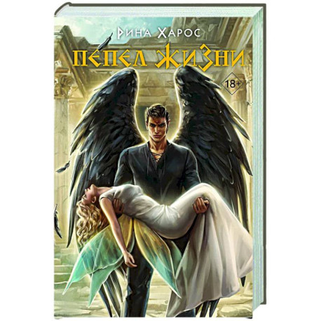 Пепел жизни (Цикл Песнопение бога 3)