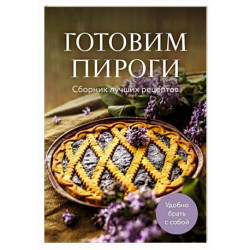 Готовим пироги. Сборник лучших рецептов