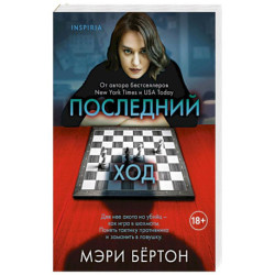 Последний ход