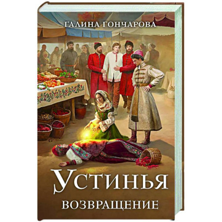 Устинья. Возвращение (Устинья 1)