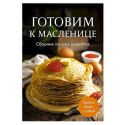 Готовим к масленице. Сборник лучших рецептов