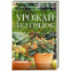 Урожай без грядок. Огород в контейнерах
